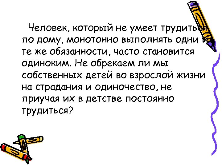 Человек, который не умеет трудиться по дому, монотонно выполнять одни и те же обязанности,