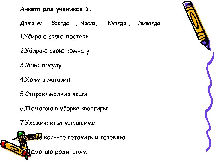 Анкета для учеников 1. Дома я: Всегда , Часто, Иногда , 1. Убираю свою