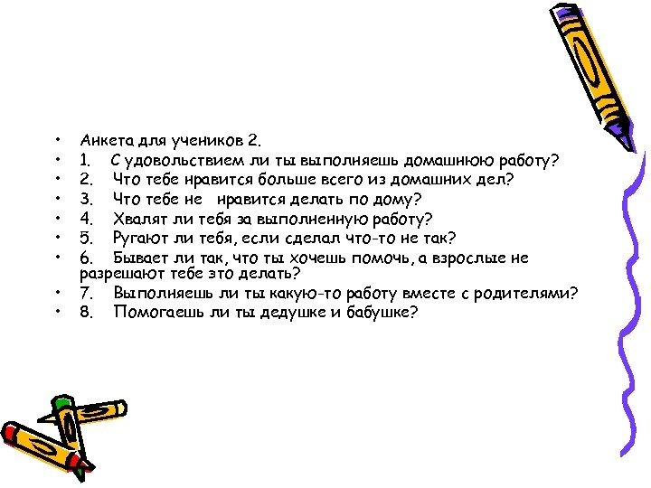  • • • Анкета для учеников 2. 1. С удовольствием ли ты выполняешь