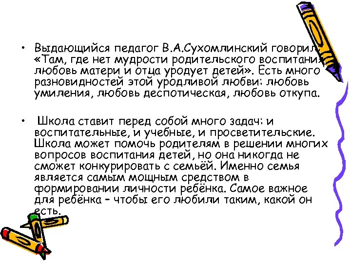  • Выдающийся педагог В. А. Сухомлинский говорил: «Там, где нет мудрости родительского воспитания,