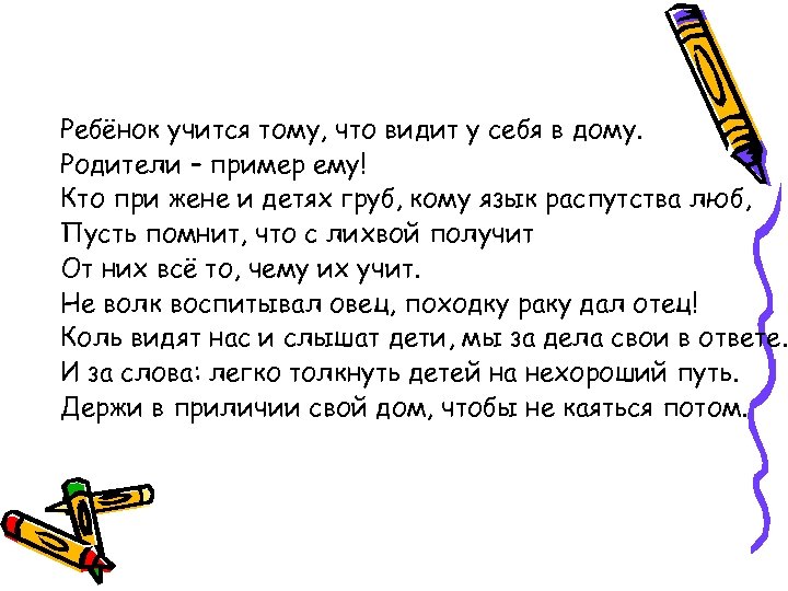 Ребёнок учится тому, что видит у себя в дому. Родители – пример ему! Кто