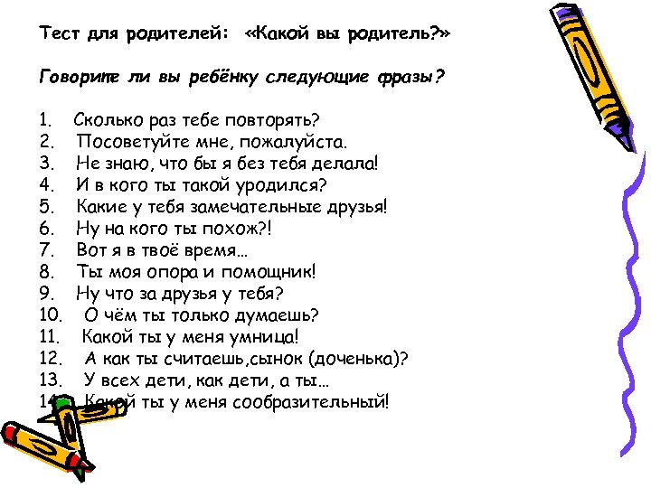 Тест для родителей: «Какой вы родитель? » Говорите ли вы ребёнку следующие фразы? 1.