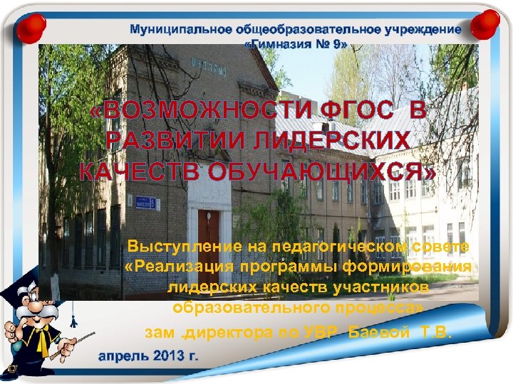 Муниципальное общеобразовательное учреждение «Гимназия № 9» «ВОЗМОЖНОСТИ ФГОС В РАЗВИТИИ ЛИДЕРСКИХ КАЧЕСТВ ОБУЧАЮЩИХСЯ» Выступление
