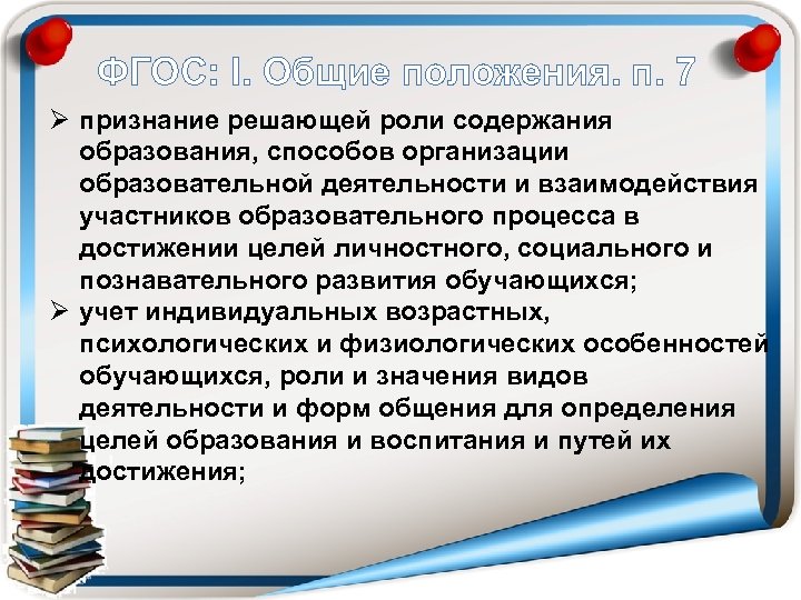 ФГОС: I. Общие положения. п. 7 Ø признание решающей роли содержания образования, способов организации