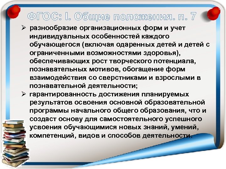 ФГОС: I. Общие положения. п. 7 Ø разнообразие организационных форм и учет индивидуальных особенностей