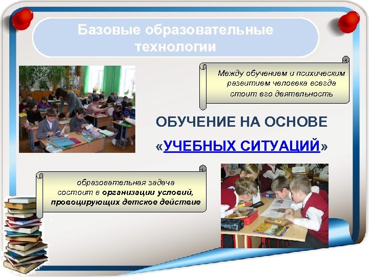 Базовые образовательные технологии Между обучением и психическим развитием человека всегда стоит его деятельность ОБУЧЕНИЕ