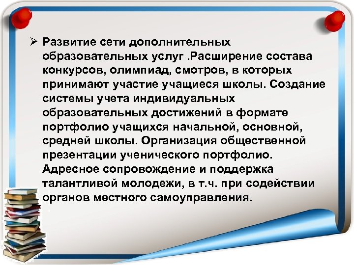 Ø Развитие сети дополнительных образовательных услуг. Расширение состава конкурсов, олимпиад, смотров, в которых принимают