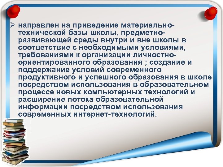 Ø направлен на приведение материальнотехнической базы школы, предметноразвивающей среды внутри и вне школы в