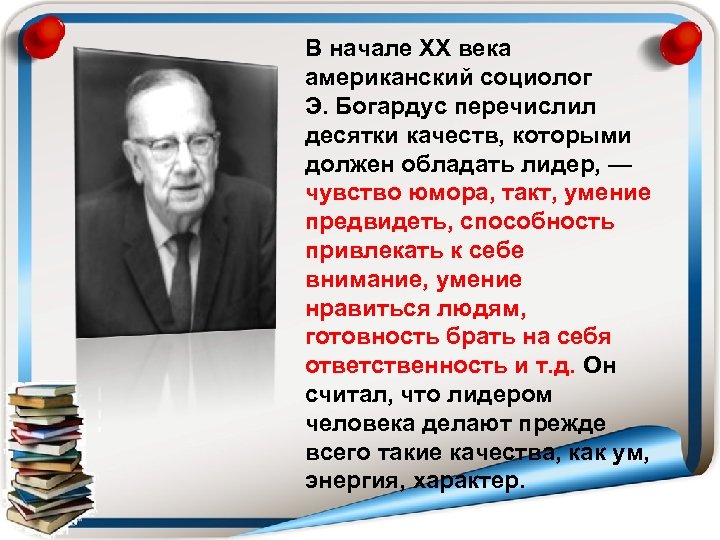 В начале XX века американский социолог Э. Богардус перечислил десятки качеств, которыми должен обладать