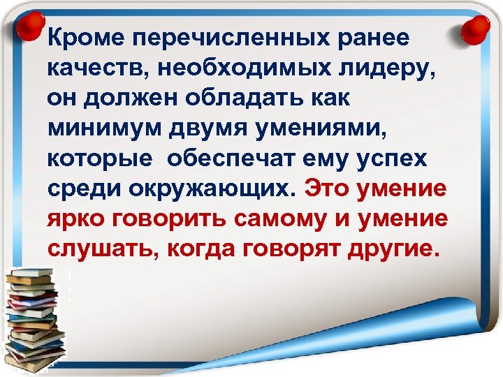 Ярко сказать. Перечислите качества которыми должен обладать Лидер. Какими качествами должен обладать Лидер 6 класс. Какими качествами обладает Лидер должен обладать Лидер. Какими качествами должен обладать Лидер Обществознание 6 класс.