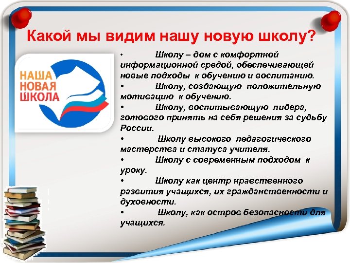 Какой мы видим нашу новую школу? • Школу – дом с комфортной информационной средой,