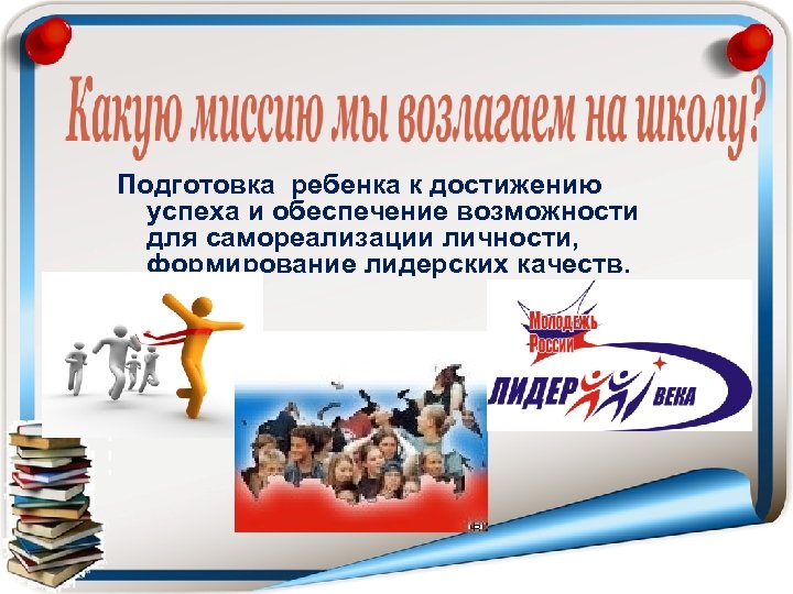 Подготовка ребенка к достижению успеха и обеспечение возможности для самореализации личности, формирование лидерских качеств.