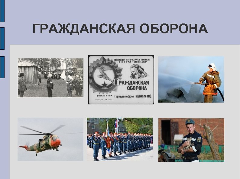 ГРАЖДАНСКАЯ ОБОРОНА 