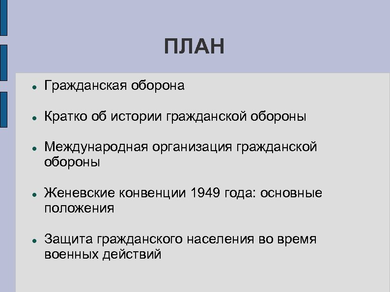 ПЛАН Гражданская оборона Кратко об истории гражданской обороны Международная организация гражданской обороны Женевские конвенции