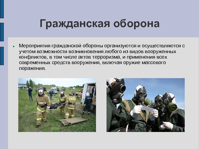Гражданская оборона Мероприятия гражданской обороны организуются и осуществляются с учетом возможности возникновения любого из