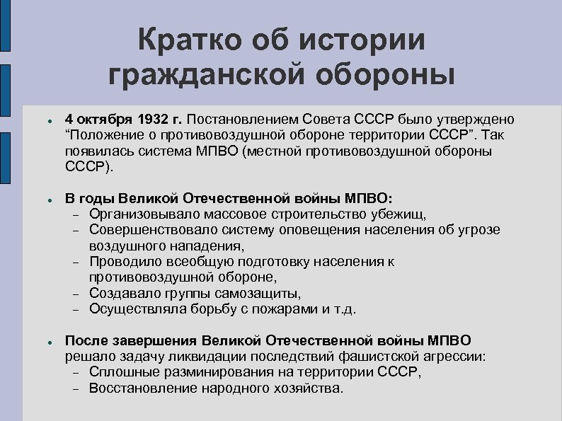 Гражданская оборона кратко. История создания го кратко. История создания гражданской обороны. История создания гражданской обороны кратко. Создание гражданской обороны.