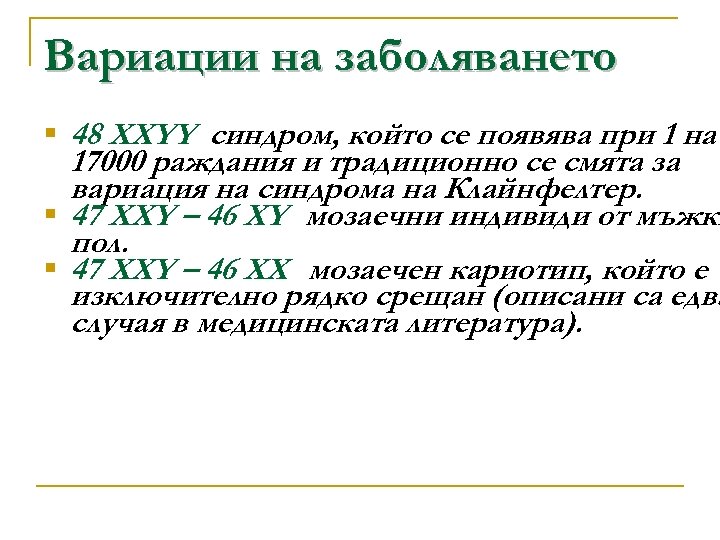 Вариации на заболяването § 48 ХХYY синдром, който се появява при 1 на 17000