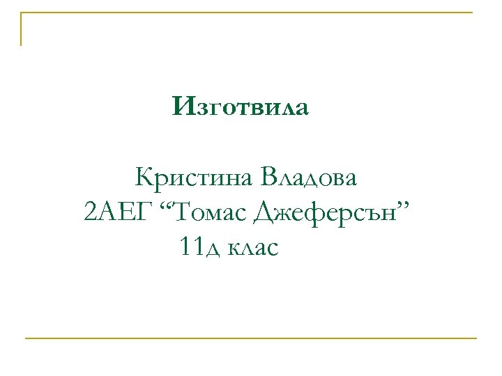 Изготвила Кристина Владова 2 АЕГ “Томас Джеферсън” 11 д клас 