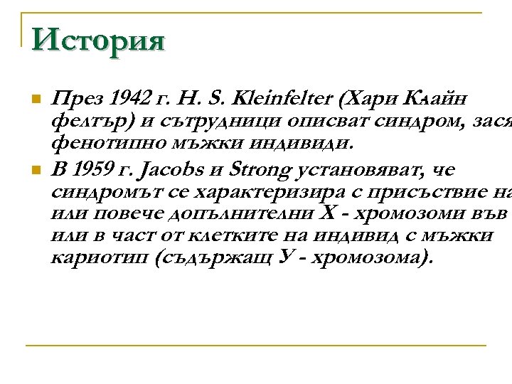 История n n През 1942 г. H. S. Kleinfelter (Хари Клайн фелтър) и сътрудници