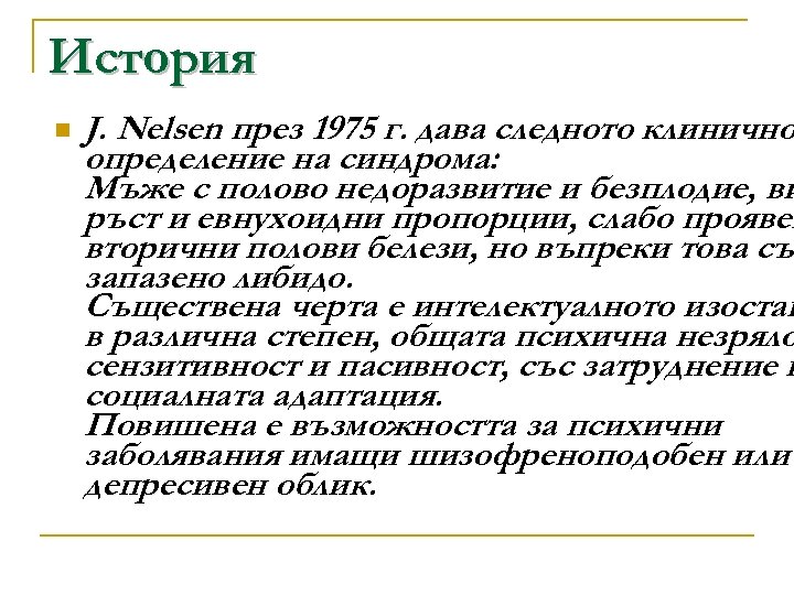 История n J. Nelsen през 1975 г. дава следното клинично определение на синдрома: Мъже