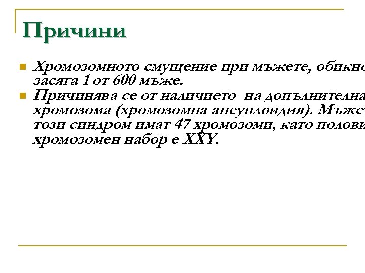 Причини n n Хромозомното смущение при мъжете, обикно засяга 1 от 600 мъже. Причинява