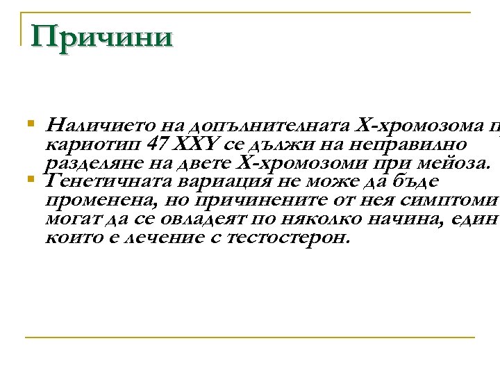 Причини § Наличието на допълнителната Х-хромозома п кариотип 47 ХХY се дължи на неправилно