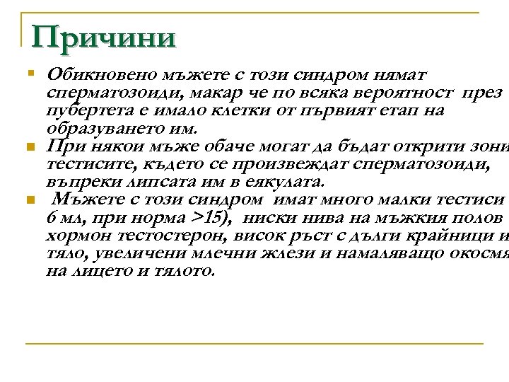 Причини § Обикновено мъжете с този синдром нямат сперматозоиди, макар че по всяка вероятност