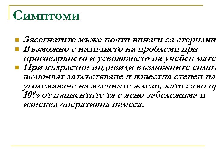 Симптоми n n n Засегнатите мъже почти винаги са стерилни. Възможно е наличието на