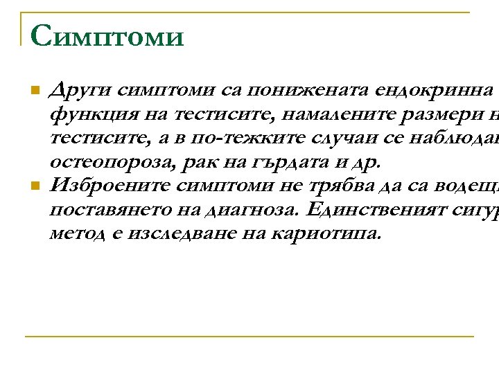 Симптоми n n Други симптоми са понижената ендокринна функция на тестисите, намалените размери н