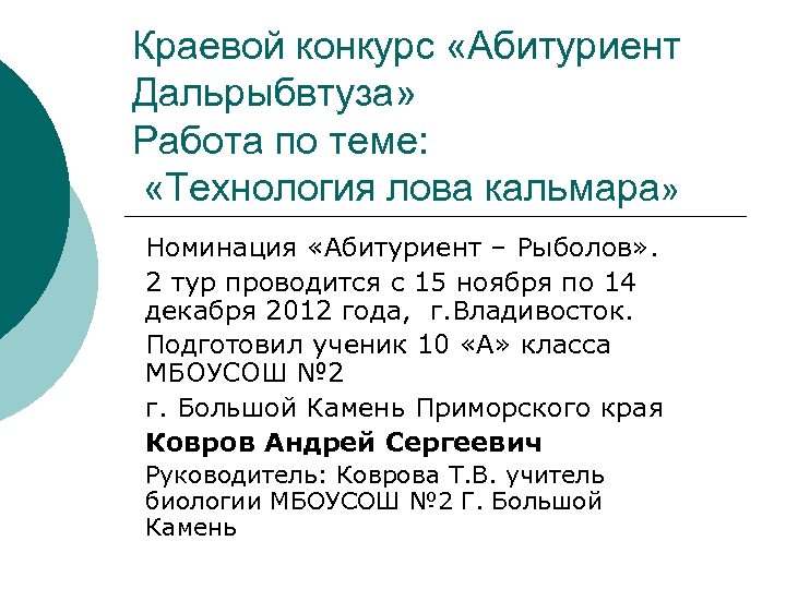 Краевой конкурс «Абитуриент Дальрыбвтуза» Работа по теме: «Технология лова кальмара» Номинация «Абитуриент – Рыболов»