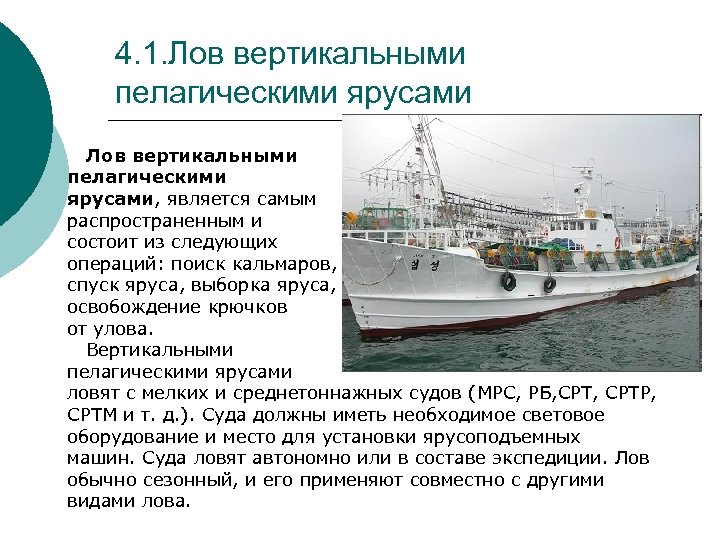 4. 1. Лов вертикальными пелагическими ярусами, является самым распространенным и состоит из следующих операций: