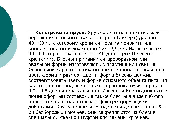 Конструкция яруса. Ярус состоит из синтетической веревки или тонкого стального троса (лидера) длиной 40—