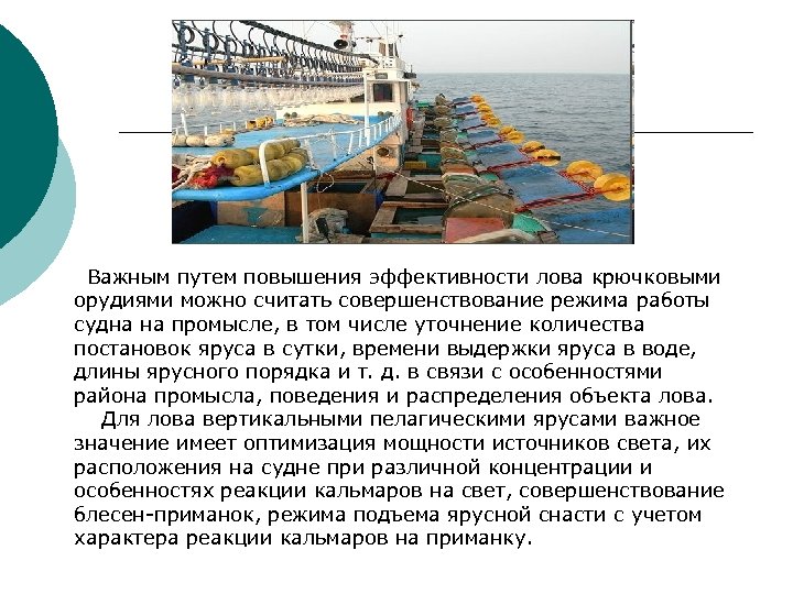 Важным путем повышения эффективности лова крючковыми орудиями можно считать совершенствование режима работы судна на
