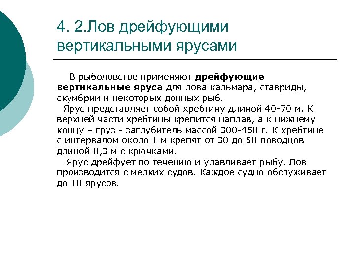 4. 2. Лов дрейфующими вертикальными ярусами В рыболовстве применяют дрейфующие вертикальные яруса для лова