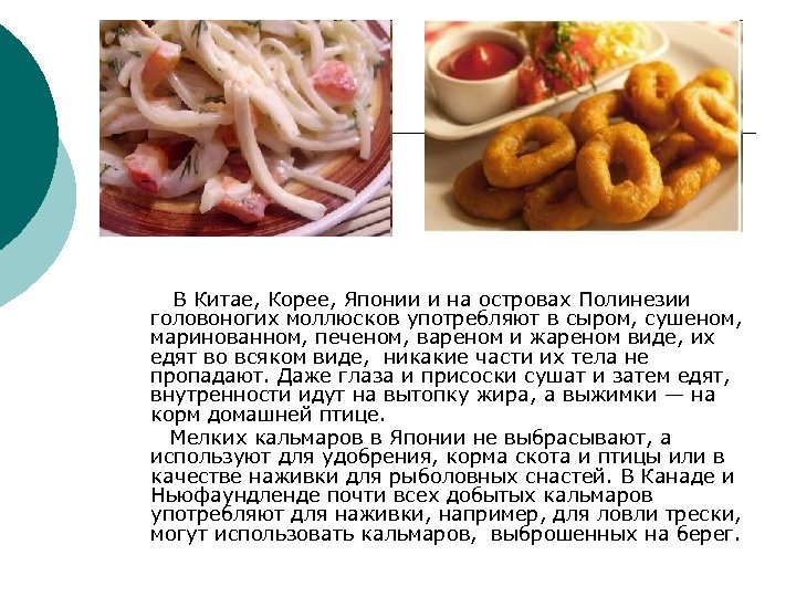 В Китае, Корее, Японии и на островах Полинезии головоногих моллюсков употребляют в сыром, сушеном,