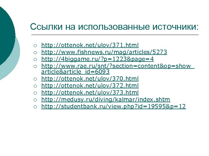 Ссылки на использованные источники: ¡ ¡ ¡ ¡ ¡ http: //ottenok. net/ulov/371. html http: