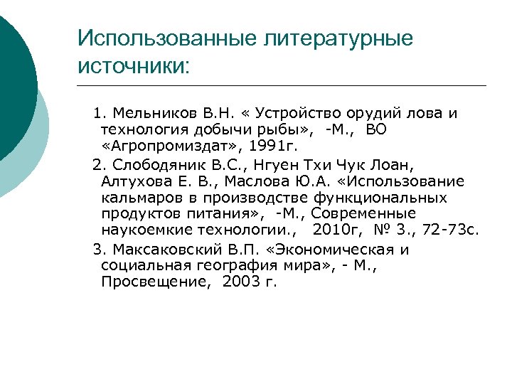 Использованные литературные источники: 1. Мельников В. Н. « Устройство орудий лова и технология добычи