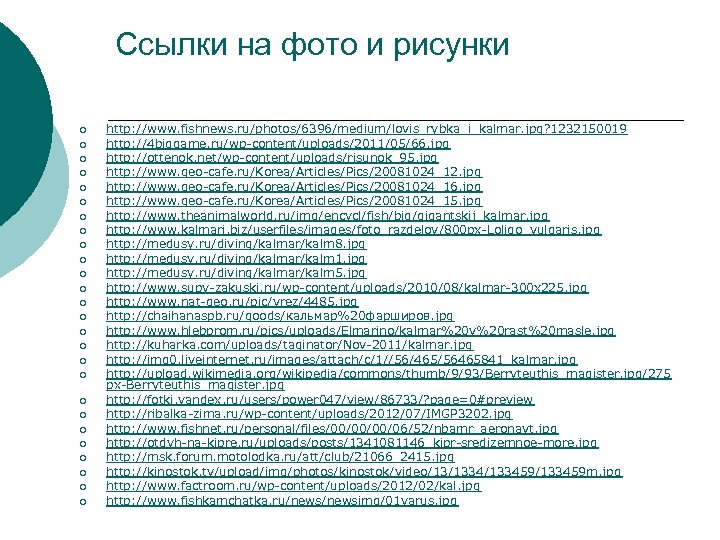 Ссылки на фото и рисунки ¡ ¡ ¡ ¡ ¡ ¡ ¡ http: //www.