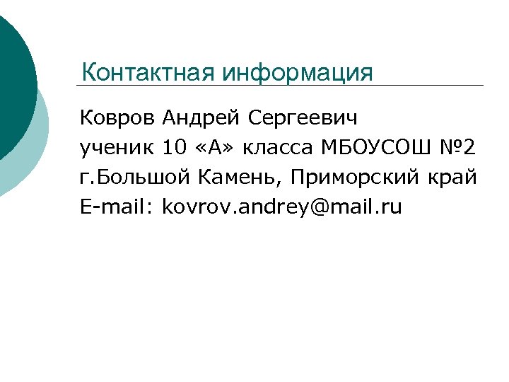 Контактная информация Ковров Андрей Сергеевич ученик 10 «А» класса МБОУСОШ № 2 г. Большой