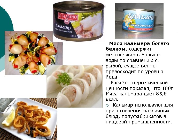 Мясо кальмара богато белком, содержит меньше жира, больше воды по сравнению с рыбой, существенно