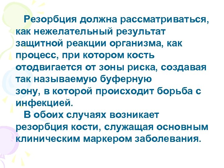 Резорбция должна рассматриваться, как нежелательный результат защитной реакции организма, как процесс, при котором кость