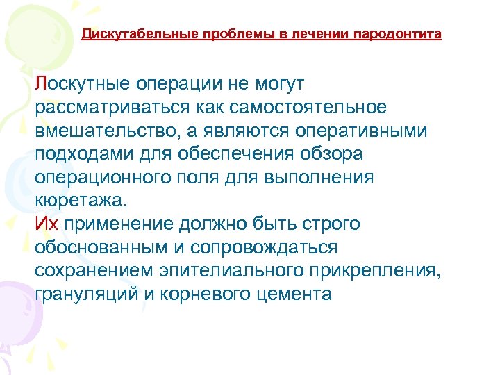 Дискутабельные проблемы в лечении пародонтита Лоскутные операции не могут рассматриваться как самостоятельное вмешательство, а