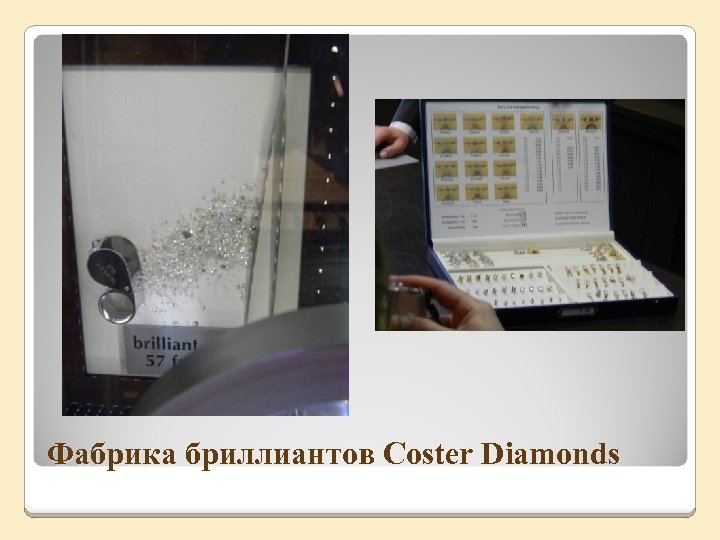 Фабрика бриллиантов Coster Diamonds 