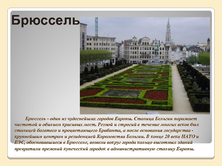 Брюссель - один из чудеснейших городов Европы. Столица Бельгии поражает чистотой и обилием красивых