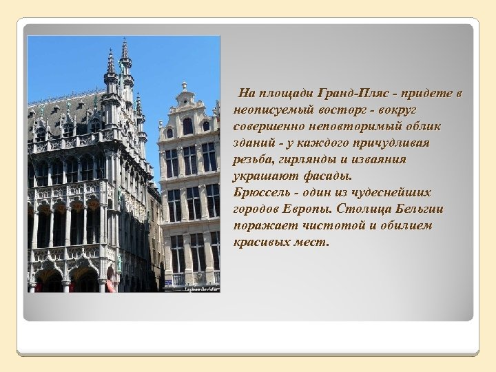  На площади Гранд-Пляс - придете в неописуемый восторг - вокруг совершенно неповторимый облик