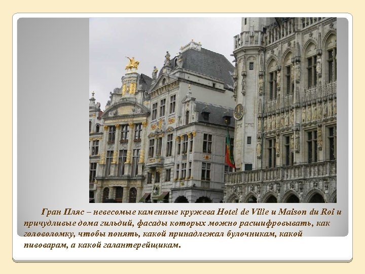 Гран Пляс – невесомые каменные кружева Hotel de Ville и Maison du Roi и