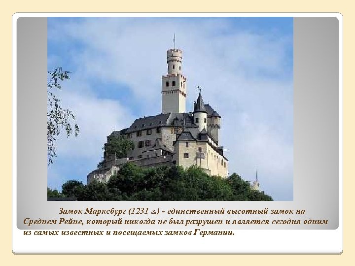 Замок Марксбург (1231 г. ) - единственный высотный замок на Среднем Рейне, который никогда