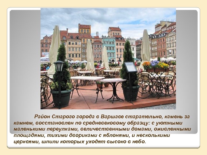 Район Старого города в Варшаве старательно, камень за камнем, восстановлен по средневековому образцу: с