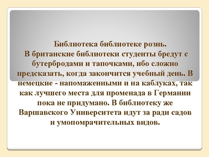 Библиотека библиотеке рознь. В британские библиотеки студенты бредут с бутербродами и тапочками, ибо сложно