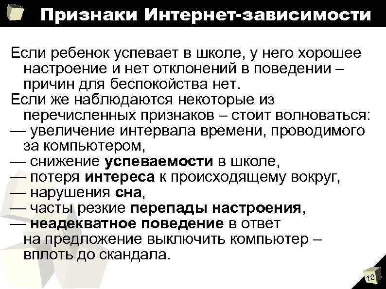 Признаки Интернет-зависимости Если ребенок успевает в школе, у него хорошее настроение и нет отклонений